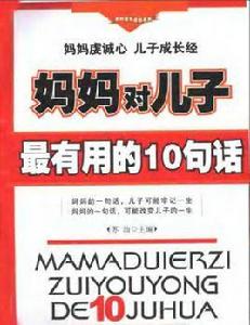媽媽對兒子最有用的10句話 媽媽對兒子最有用的10句話