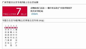 廣州節假日公交專線7路 廣州節假日公交專線7路