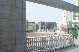 天津市第五十七中學 天津市第五十七中學