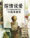 探情說愛