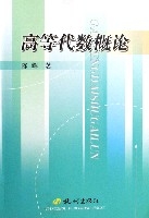 高等代數概論 高等代數概論