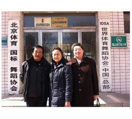 中國體育舞蹈協會 中國體育舞蹈協會