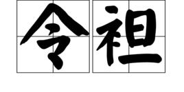 令袒 令袒