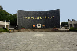 皖南事變烈士陵園 皖南事變烈士陵園