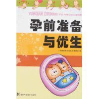 孕前準備與優生