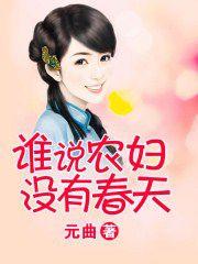 誰說農婦沒有春天 誰說農婦沒有春天