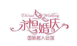 東陽市永恆婚慶禮儀服務有限公司 東陽市永恆婚慶禮儀服務有限公司
