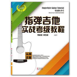 指彈吉他實戰考級教程 指彈吉他實戰考級教程