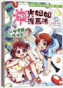 陽光姐姐漫畫派4-6 陽光姐姐漫畫派4-6