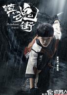 鎮魂街[2017年汪東城，安悅溪主演網路劇]