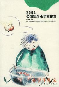 2004中國年度小學生作文 2004中國年度小學生作文
