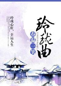 玲瓏曲 玲瓏曲