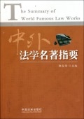 中外法學名著指要