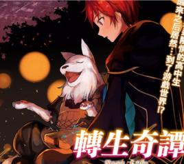 轉生奇譚[市倉とかげ改編漫畫]