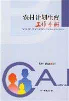 農村計畫生育工作手冊 農村計畫生育工作手冊
