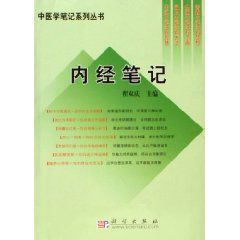 內經筆記 內經筆記