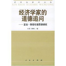 經濟學家的道德追問 經濟學家的道德追問