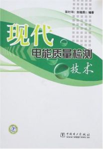 《現代電能質量檢測技術》 《現代電能質量檢測技術》