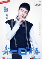 僅剩一口的青春