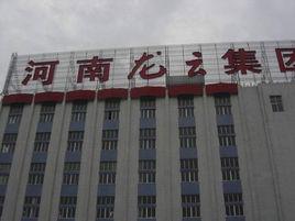 河南省龍雲集團有限公司 河南省龍雲集團有限公司