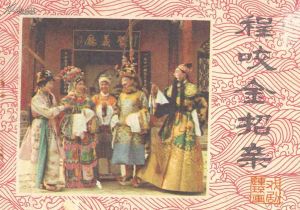 程咬金招親 程咬金招親