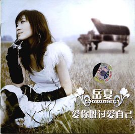 愛你勝過愛自己