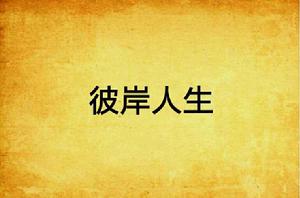 彼岸人生 彼岸人生