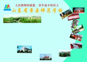 費縣師範 費縣師範