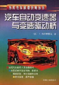 汽車自動變速器與變速驅動橋 汽車自動變速器與變速驅動橋