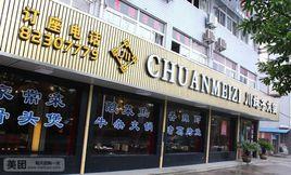 川妹子火鍋 川妹子火鍋