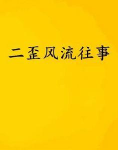 二歪風流往事 二歪風流往事