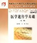 醫學遺傳學基礎(第二版) 醫學遺傳學基礎(第二版)