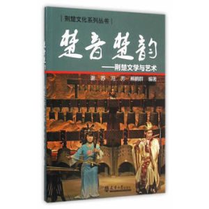 楚音楚韻——荊楚文學與藝術 楚音楚韻——荊楚文學與藝術