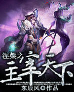 涅槃之主宰天下 涅槃之主宰天下