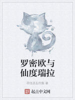 羅密歐與仙度瑞拉 羅密歐與仙度瑞拉