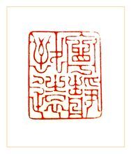 寧靜致遠·張銘篆刻