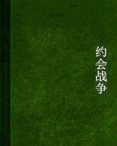 約會戰爭 約會戰爭