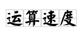 運算速度 運算速度