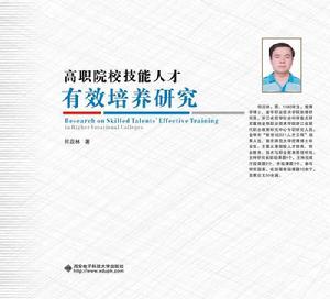 高職院校技能人才有效培養研究 高職院校技能人才有效培養研究