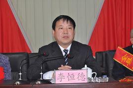 李恆德[南陽市司法局原局長]