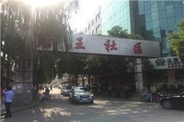 後王村[山東省東營市東營區史口鎮下轄村]