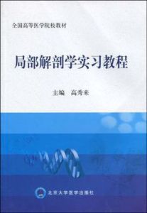 局部解剖學實習教程 局部解剖學實習教程
