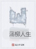 蒲柳人生 蒲柳人生