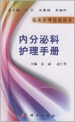 內分泌科護理手冊 內分泌科護理手冊