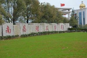 南昌理工學院