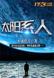 太陽系人 太陽系人