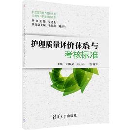 護理質量評價體系與考核標準 護理質量評價體系與考核標準