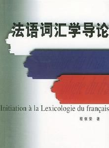 法語辭彙學導論 法語辭彙學導論