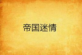 帝國迷情 帝國迷情