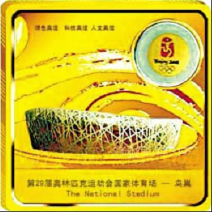 北京2008年奧運會紀念金銀磚